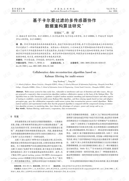 论文研究-基于卡尔曼过滤的多传感器协作数据重构算法研究.pdf
