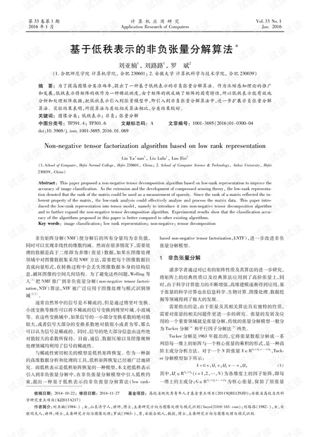 论文研究-基于低秩表示的非负张量分解算法.pdf