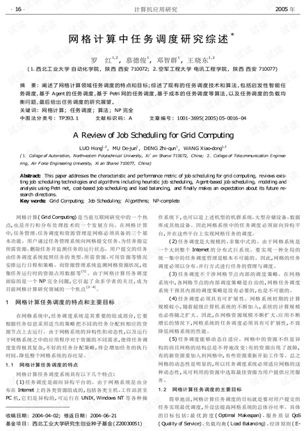 论文研究-网格计算中任务调度研究综述.pdf