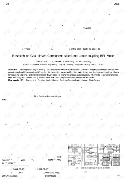 论文研究-目标驱动组件化松耦合业务集成模型研究.pdf
