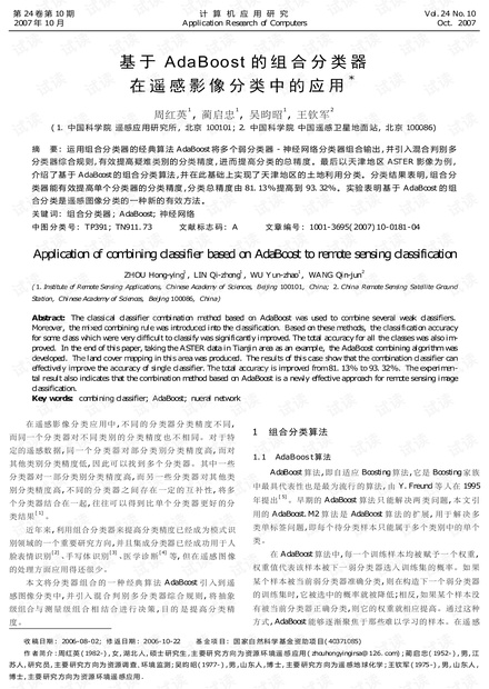 论文研究-基于AdaBoost的组合分类器在遥感影像分类中的应用.pdf