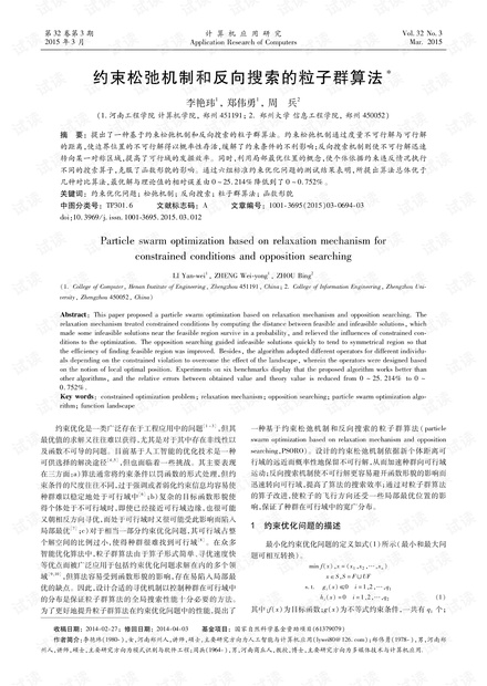 论文研究-约束松弛机制和反向搜索的粒子群算法.pdf