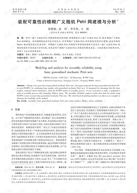 论文研究-装配可靠性的模糊广义随机Petri网建模与分析.pdf