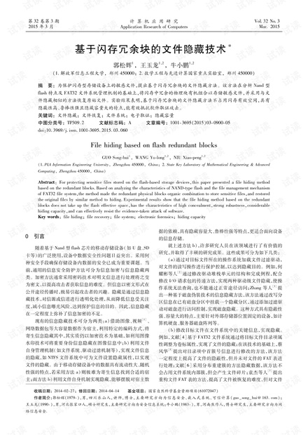 论文研究-基于闪存冗余块的文件隐藏技术.pdf