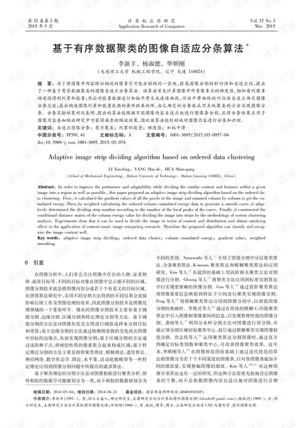 论文研究-基于有序数据聚类的图像自适应分条算法.pdf
