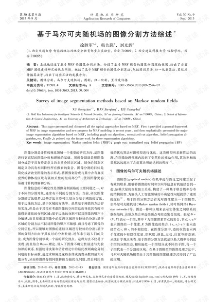论文研究-基于马尔可夫随机场的图像分割方法综述.pdf