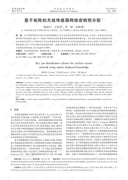 论文研究-基于矩阵的无线传感器网络密钥预分配.pdf