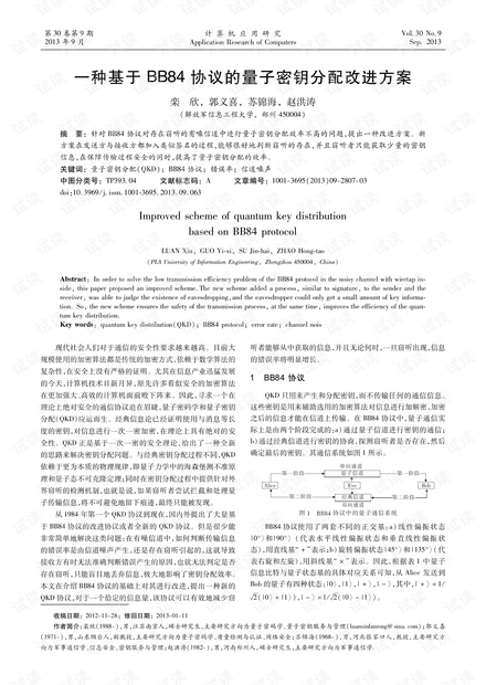 论文研究-一种基于BB84协议的量子密钥分配改进方案.pdf