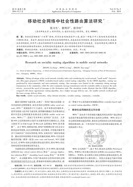 论文研究-移动社会网络中社会性路由算法研究.pdf