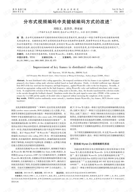 论文研究-分布式视频编码中关键帧编码方式的改进.pdf