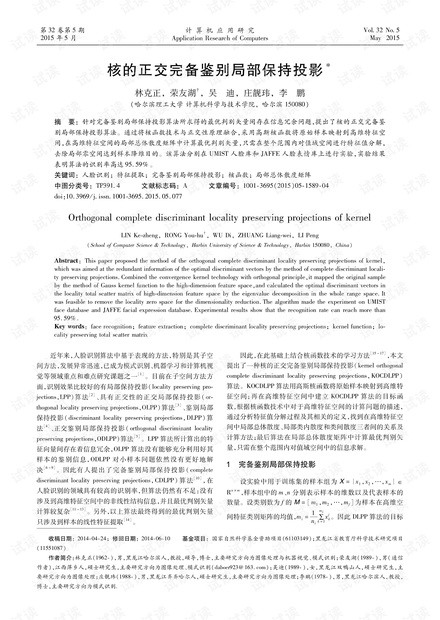 论文研究-核的正交完备鉴别局部保持投影.pdf