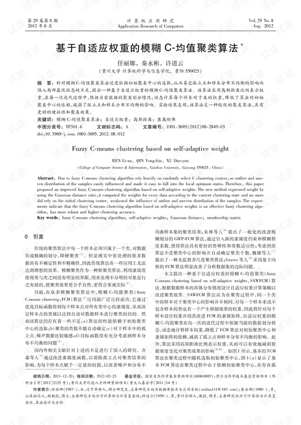 论文研究-基于自适应权重的模糊C-均值聚类算法.pdf