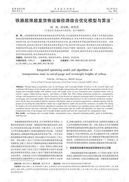 论文研究-铁路超限超重货物运输径路综合优化模型与算法.pdf