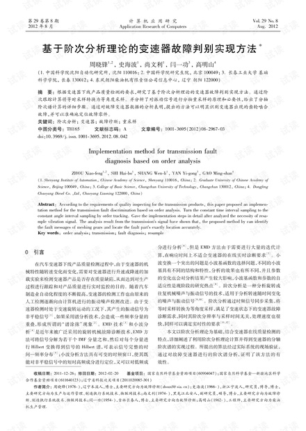 论文研究-基于阶次分析理论的变速器故障判别实现方法.pdf