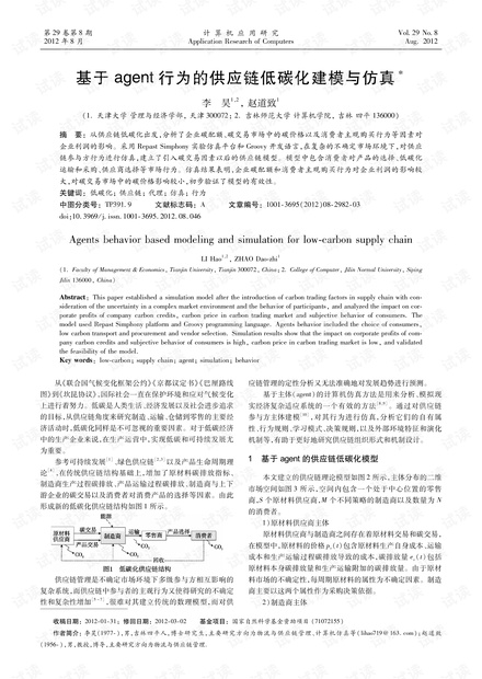 论文研究-基于agent行为的供应链低碳化建模与仿真.pdf