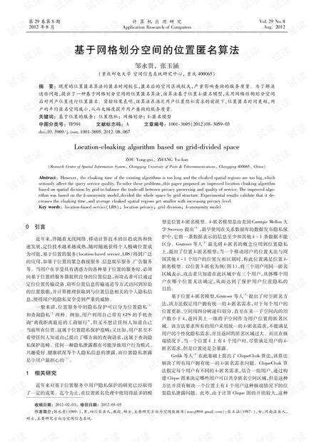论文研究-基于网格划分空间的位置匿名算法.pdf