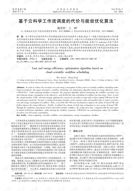 论文研究-基于云科学工作流调度的代价与能效优化算法.pdf