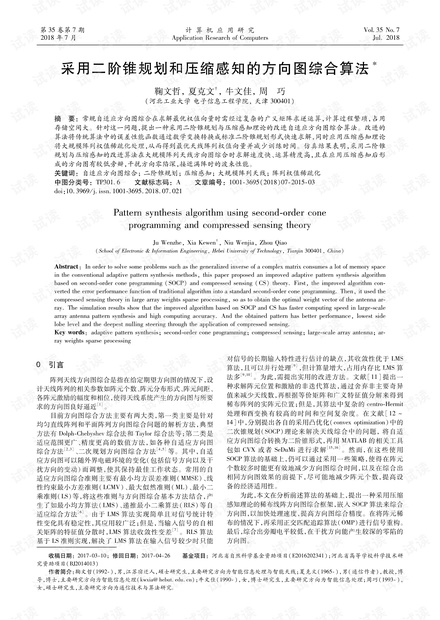 论文研究-采用二阶锥规划和压缩感知的方向图综合算法.pdf