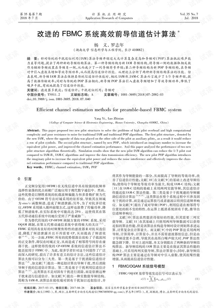 论文研究-改进的FBMC系统高效前导信道估计算法.pdf