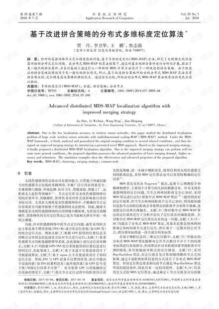 论文研究-基于改进拼合策略的分布式多维标度定位算法.pdf