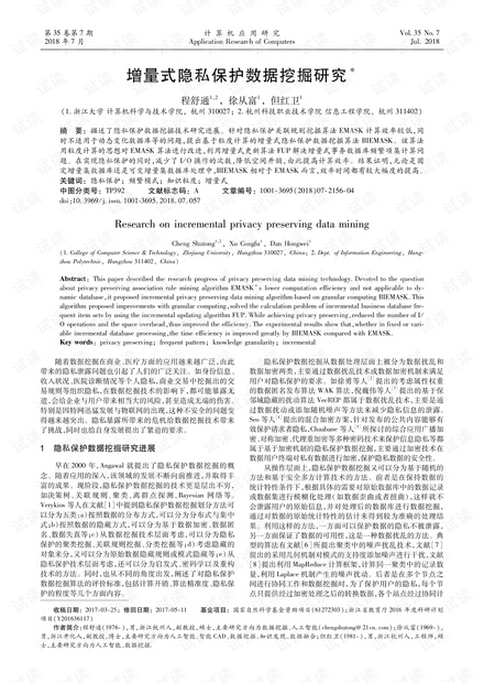 论文研究-增量式隐私保护数据挖掘研究.pdf