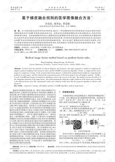 论文研究-基于梯度融合规则的医学图像融合方法.pdf