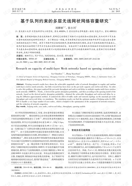 论文研究-基于队列约束的多层无线网状网络容量研究.pdf