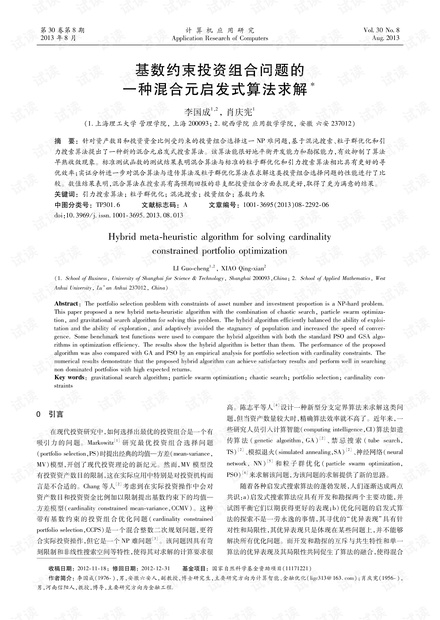 论文研究-基数约束投资组合问题的一种混合元启发式算法求解.pdf