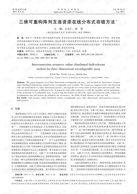 论文研究-三维可重构阵列互连资源在线分布式容错方法.pdf