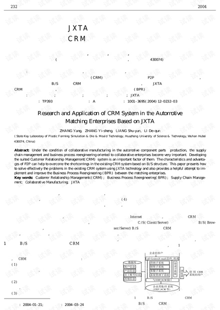 论文研究-基于JXTA技术的汽车配套企业CRM系统研究与应用.pdf