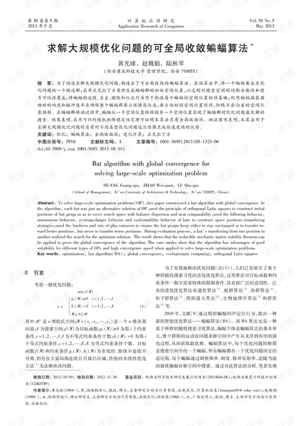 论文研究-求解大规模优化问题的可全局收敛蝙蝠算法.pdf