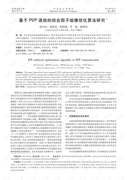 论文研究-基于P2P通信的综合因子组播优化算法研究.pdf
