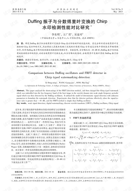 论文研究-Duffing振子与分数傅里叶变换的Chirp水印检测性能对比研究.pdf
