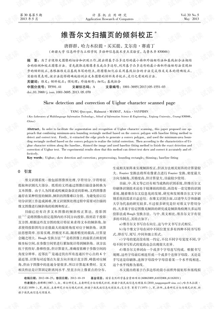 论文研究-维吾尔文扫描页的倾斜校正.pdf
