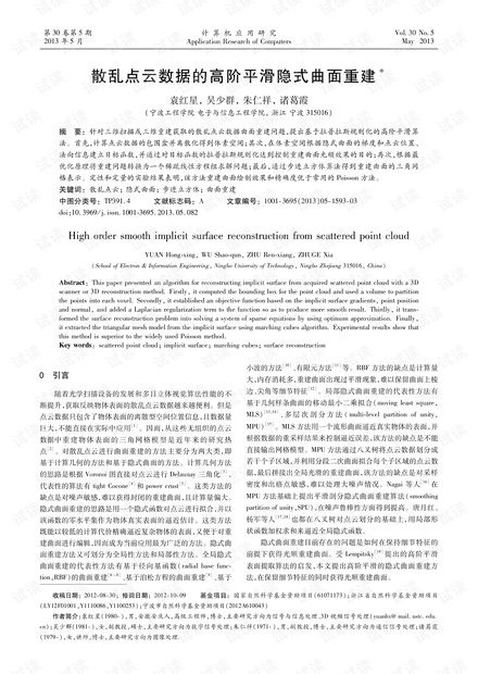 论文研究-散乱点云数据的高阶平滑隐式曲面重建.pdf