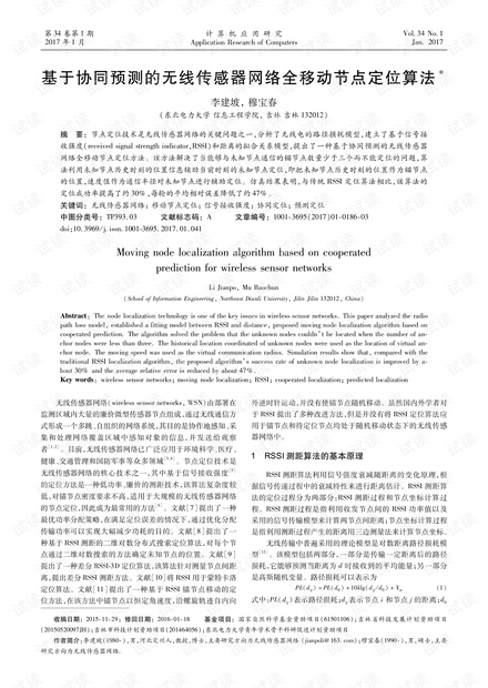 论文研究-基于协同预测的无线传感器网络全移动节点定位算法.pdf