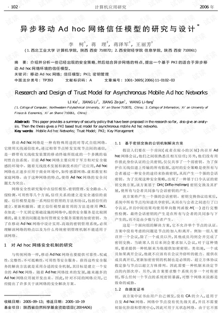 论文研究-异步移动Adhoc网络信任模型的研究与设计.pdf