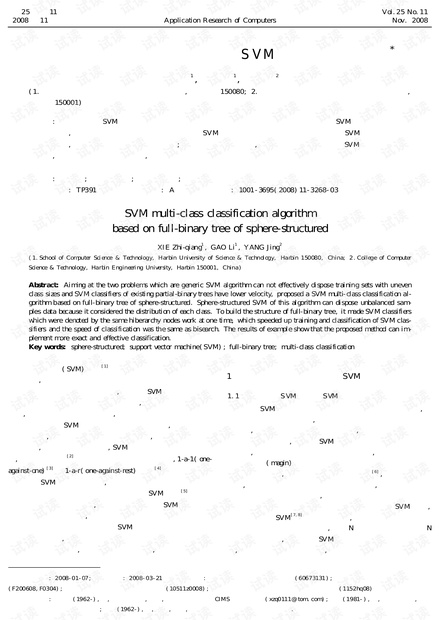 论文研究-基于球结构的完全二叉树SVM多类分类算法.pdf