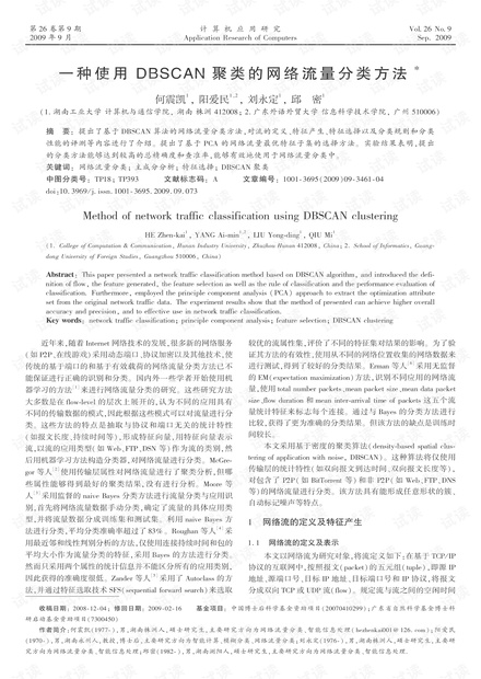 论文研究-一种使用DBSCAN聚类的网络流量分类方法.pdf