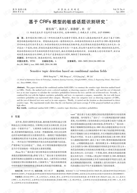 论文研究-基于CRFs模型的敏感话题识别研究.pdf
