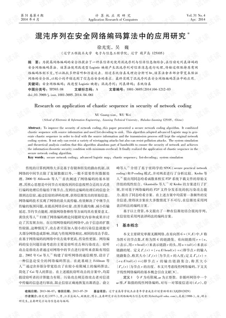 论文研究-混沌序列在安全网络编码算法中的应用研究.pdf