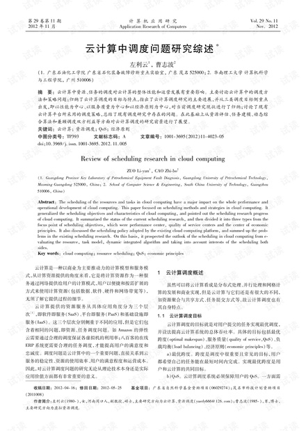 论文研究-云计算中调度问题研究综述.pdf