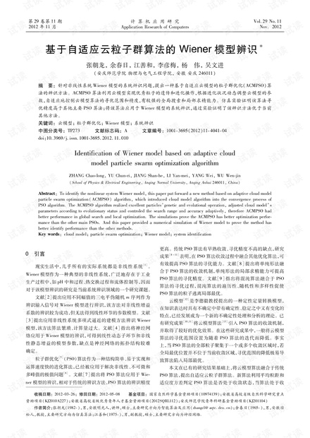 论文研究-基于自适应云粒子群算法的Wiener模型辨识.pdf