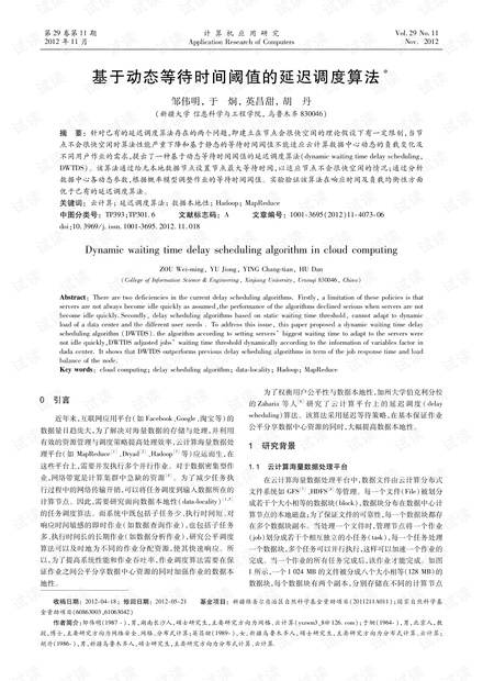 论文研究-基于动态等待时间阈值的延迟调度算法.pdf