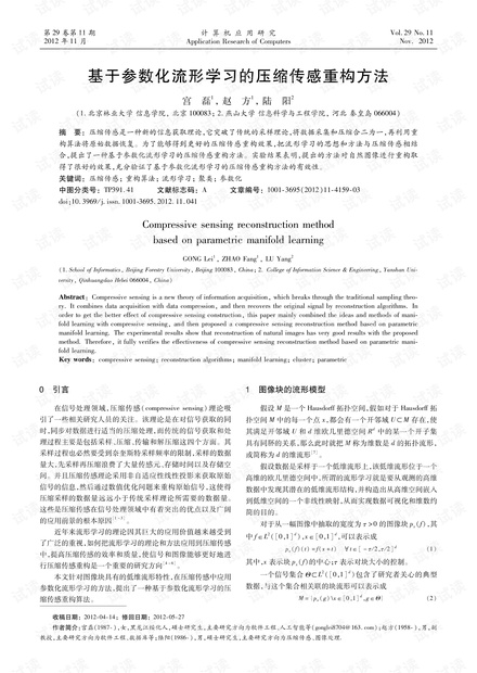 论文研究-基于参数化流形学习的压缩传感重构方法.pdf