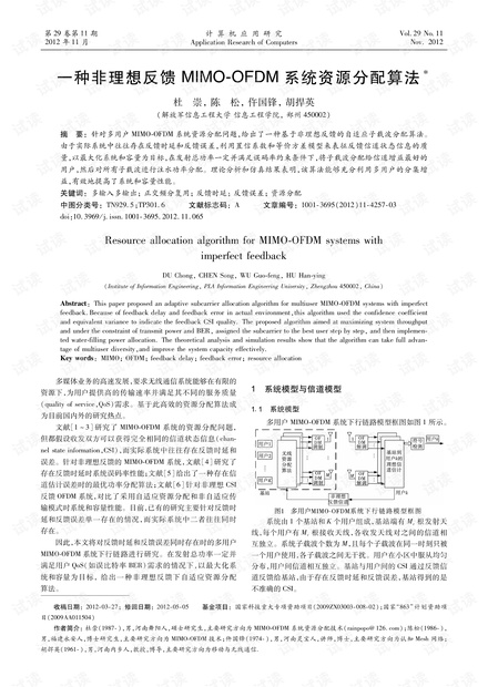论文研究-一种非理想反馈MIMO-OFDM系统资源分配算法.pdf