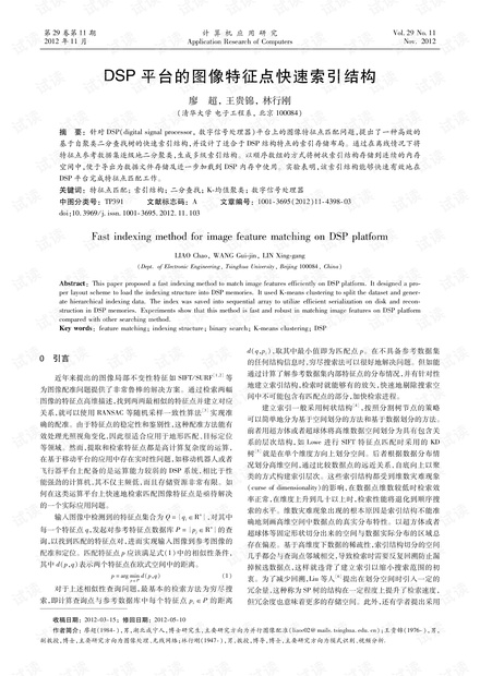 论文研究-DSP平台的图像特征点快速索引结构.pdf