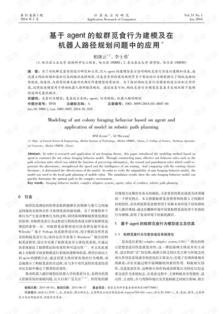 论文研究-基于agent的蚁群觅食行为建模及在机器人路径规划问题中的应用.pdf