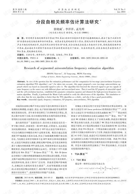 论文研究-分段自相关频率估计算法研究.pdf