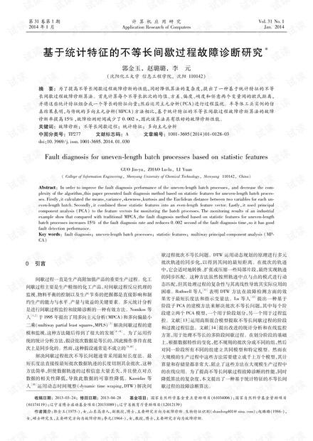 论文研究-基于统计特征的不等长间歇过程故障诊断研究.pdf